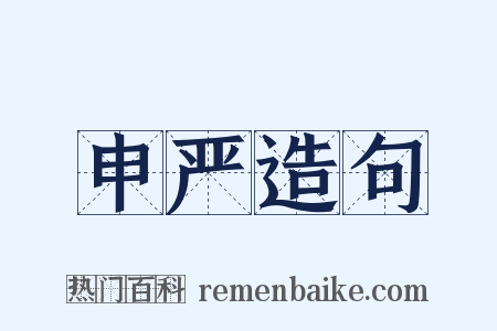 申严造句是什么意思的图片